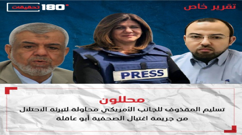 محللون: تسليم المقذوف للجانب الأمريكي محاولة لتبرئة الاحتلال من جريمة اغتيال الصحفية أبو عاقلة